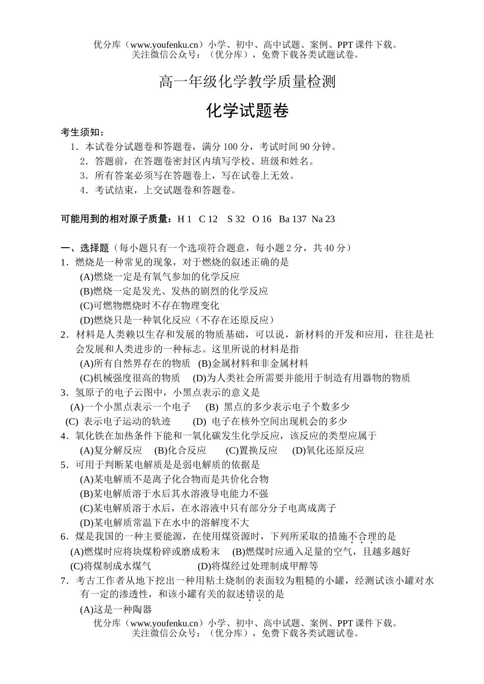 高中一年级化学高教学质量检测试卷_第1页