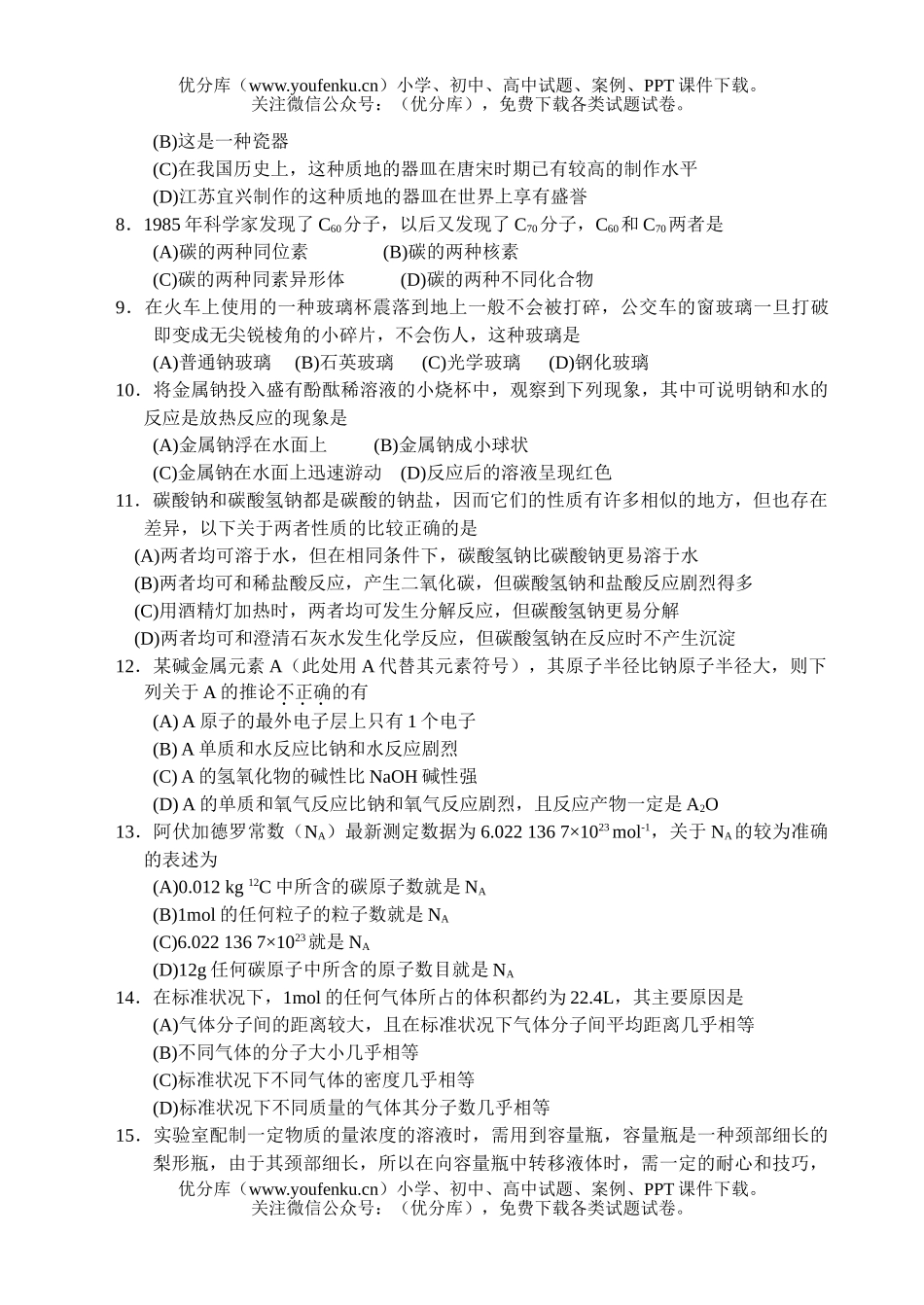 高中一年级化学高教学质量检测试卷_第2页