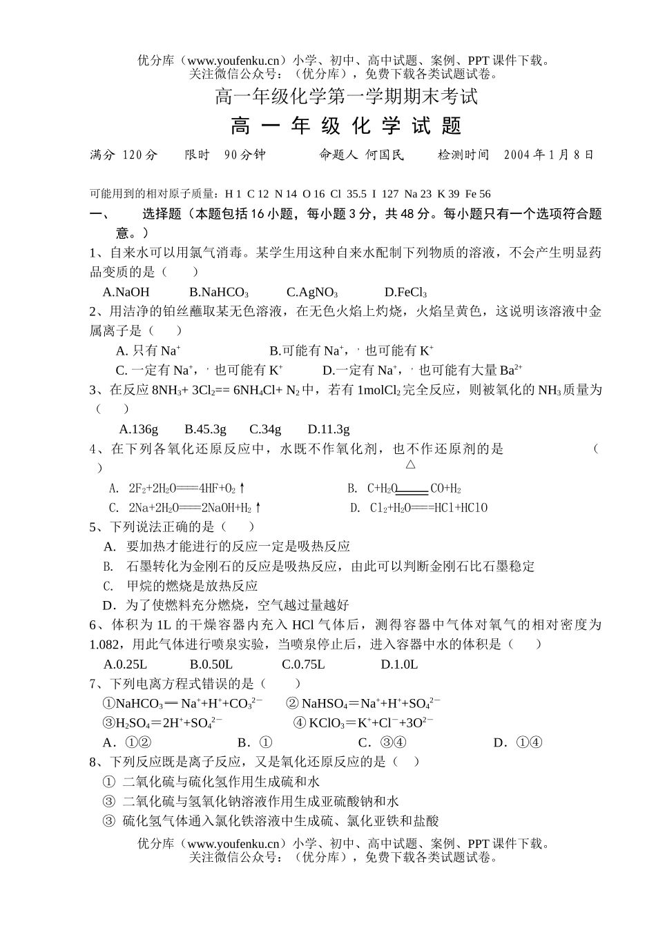 高中一年级化学高第一学期期末考试卷_第1页