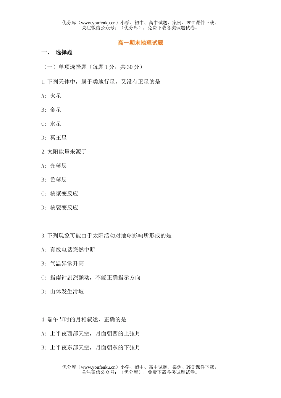 高中一年级地理下学期期末试卷_第1页