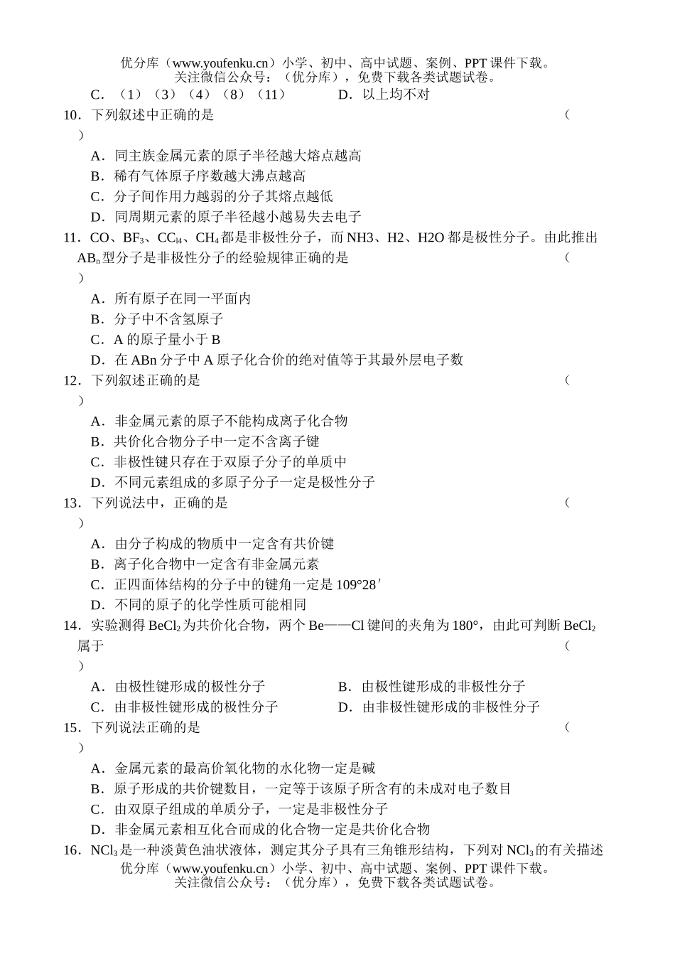 高中一年级化学同步测试-极性分子、非极性分子试卷_第1页