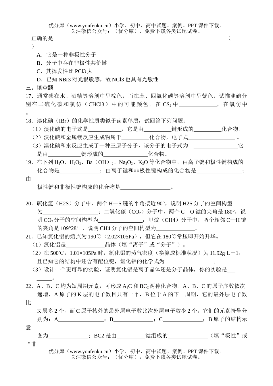 高中一年级化学同步测试-极性分子、非极性分子试卷_第2页
