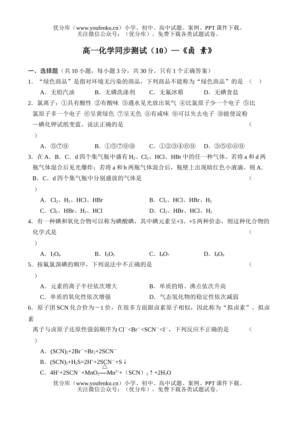 高中一年级化学同步测试(10)试卷_第1页