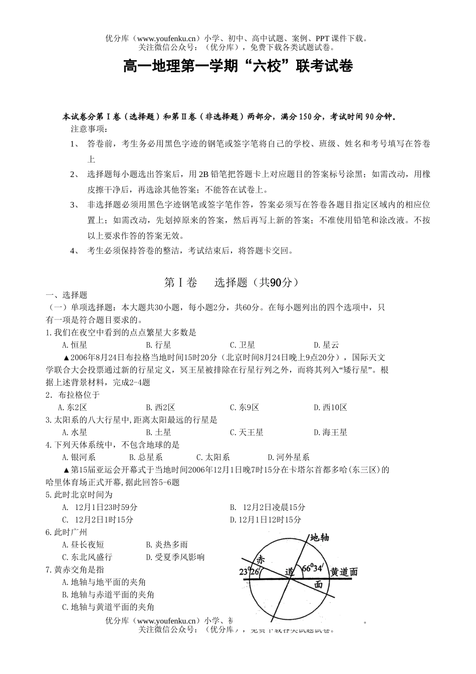 高中一年级地理第一学期“六校”联考试卷_第1页