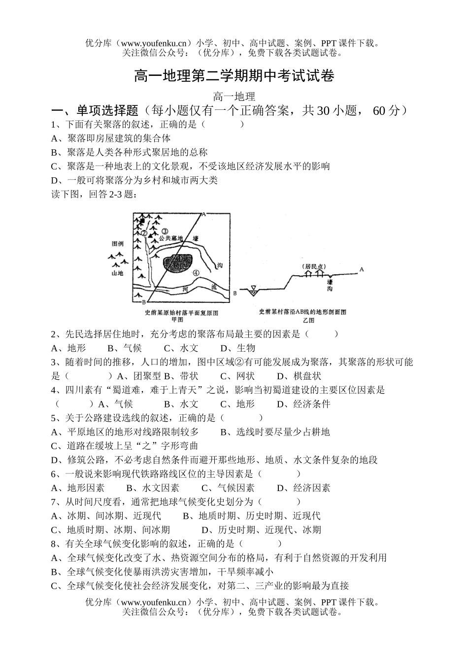 高中一年级地理第二学期期中考试2试卷_第1页