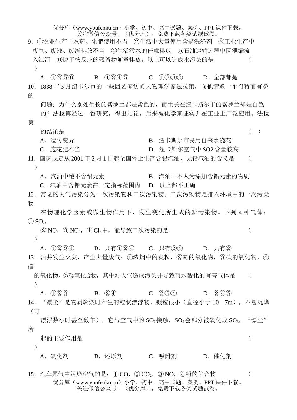 高中一年级化学同步测试(8)—环境保护试卷_第1页