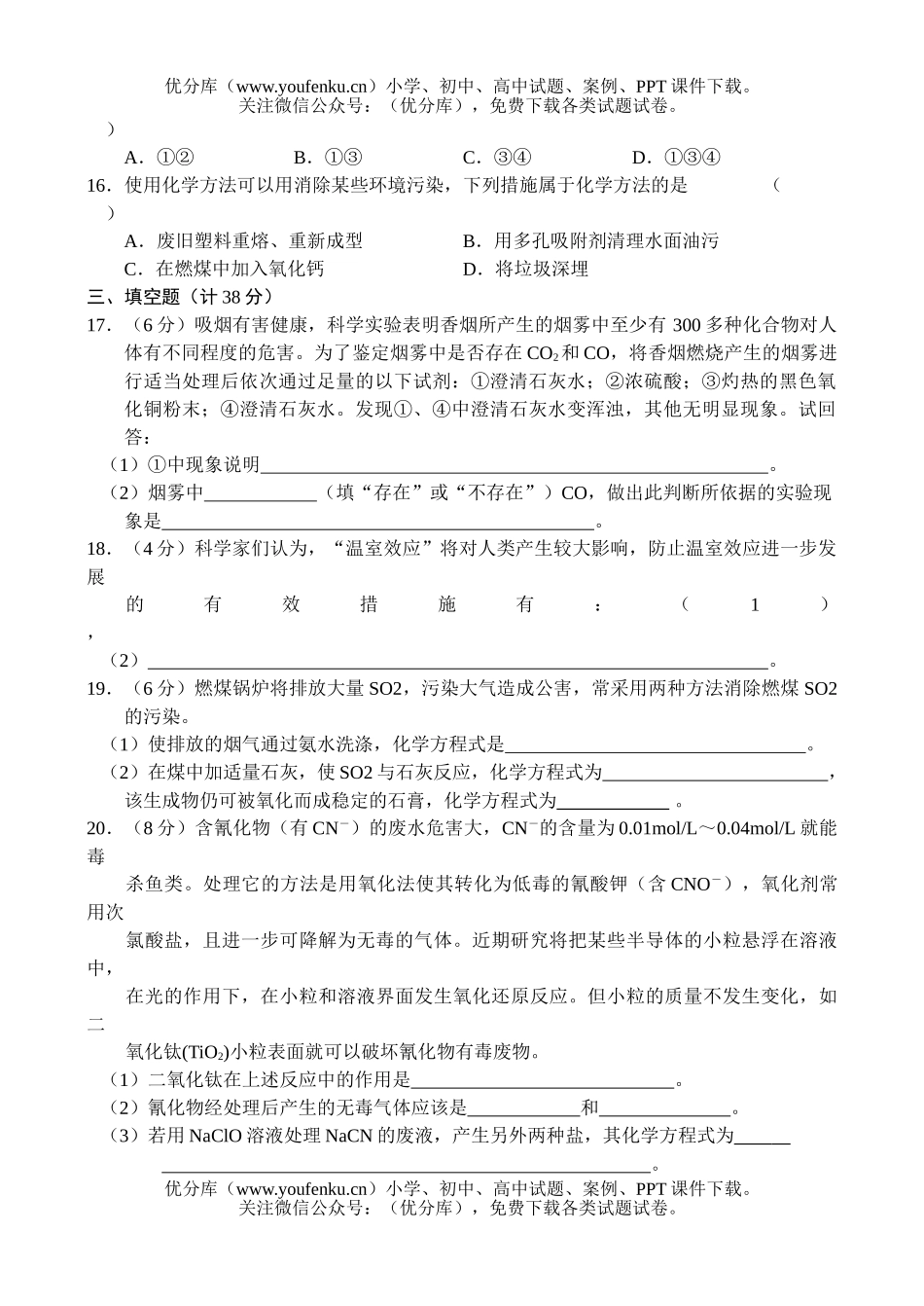 高中一年级化学同步测试(8)—环境保护试卷_第2页