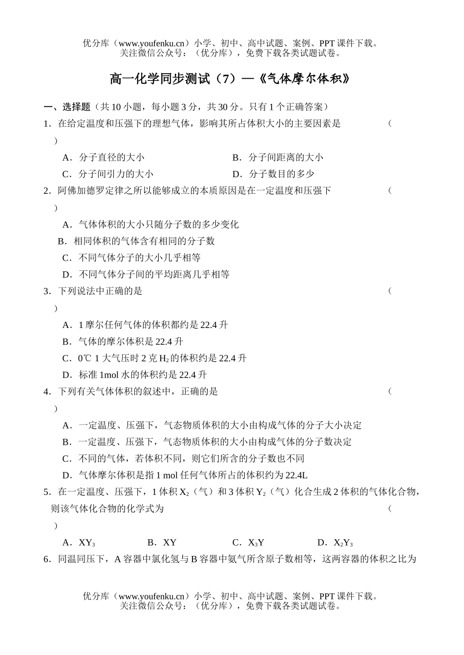 高中一年级化学同步测试(7)试卷_第1页