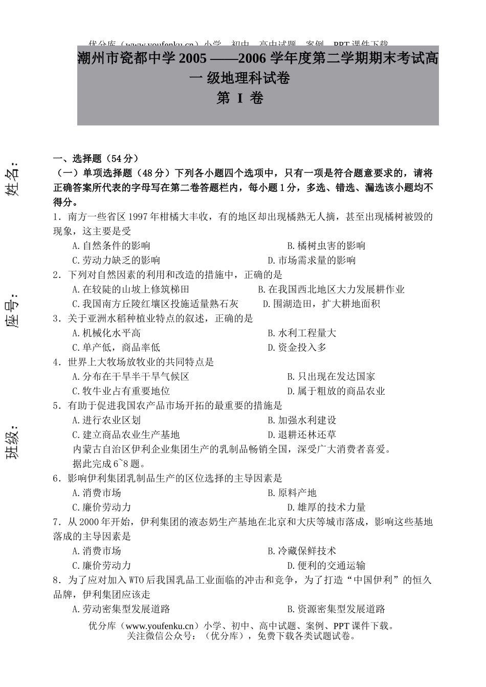 高中一年级地理第二学期期末考试卷_第1页