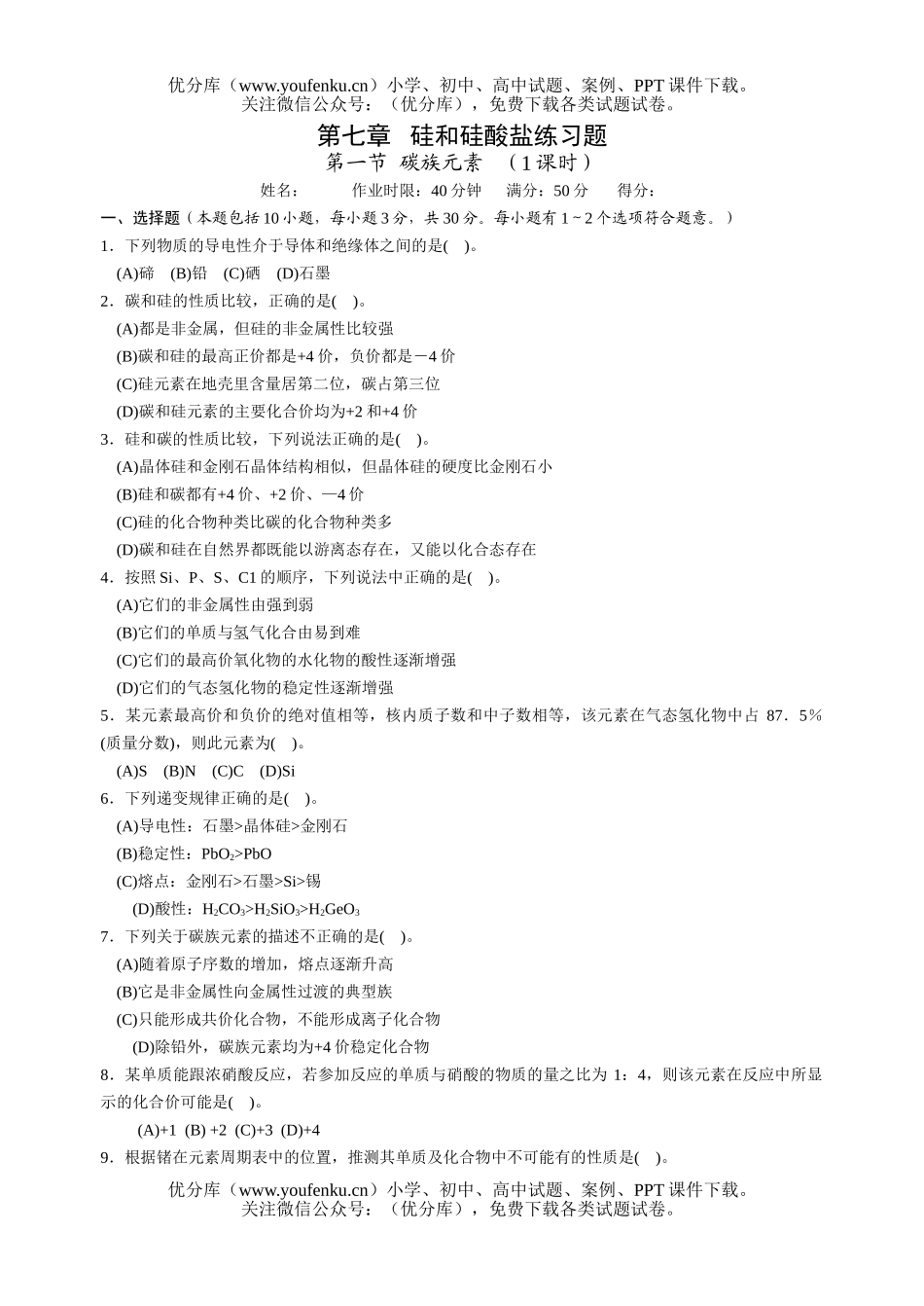 高中一年级化学硅和硅酸盐练习题试卷_第1页