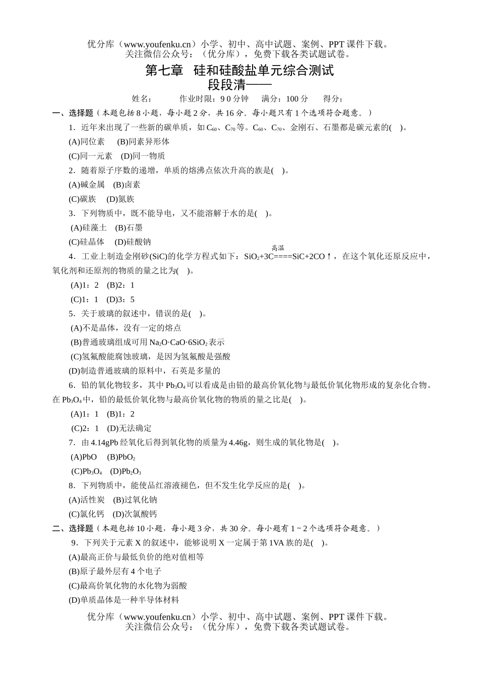 高中一年级化学硅和硅酸盐单元综合测试卷_第1页