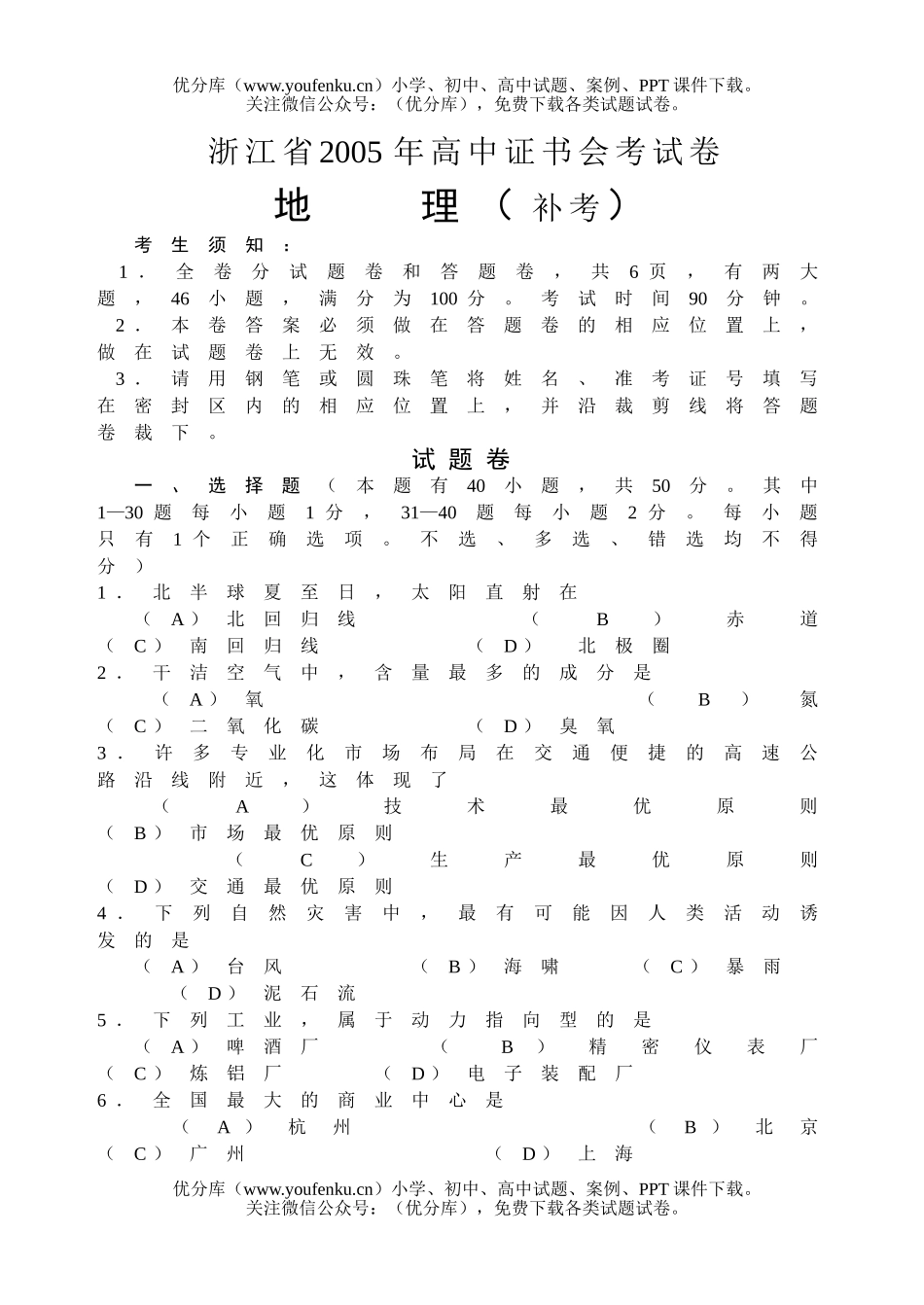 高中一年级地理浙江省会考补考试卷_第1页