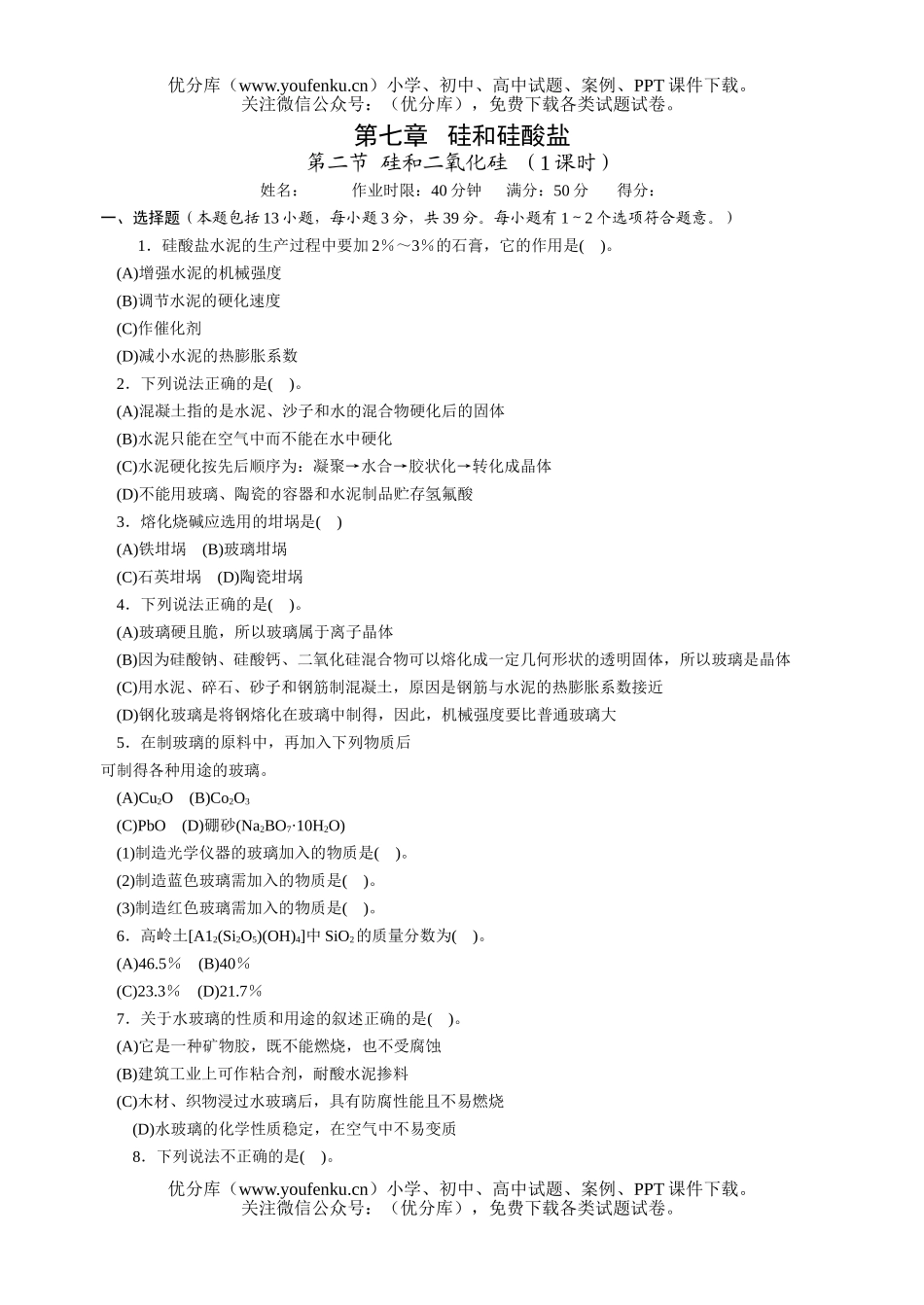 高中一年级化学硅和硅酸盐试卷_第1页