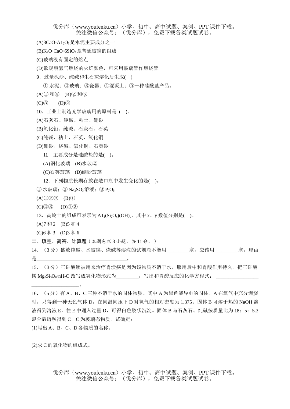 高中一年级化学硅和硅酸盐试卷_第2页