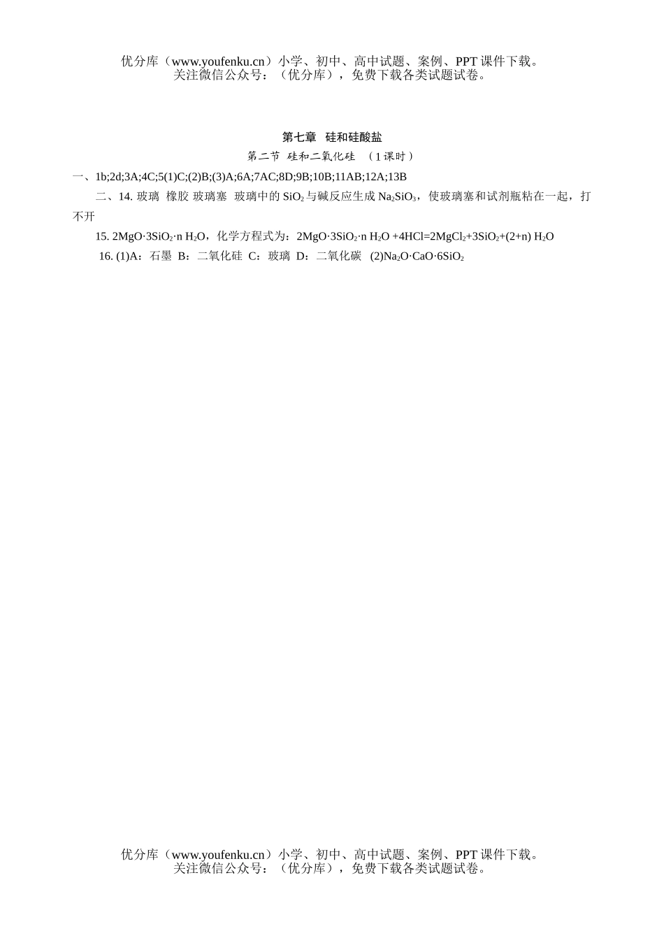 高中一年级化学硅和硅酸盐试卷_第3页