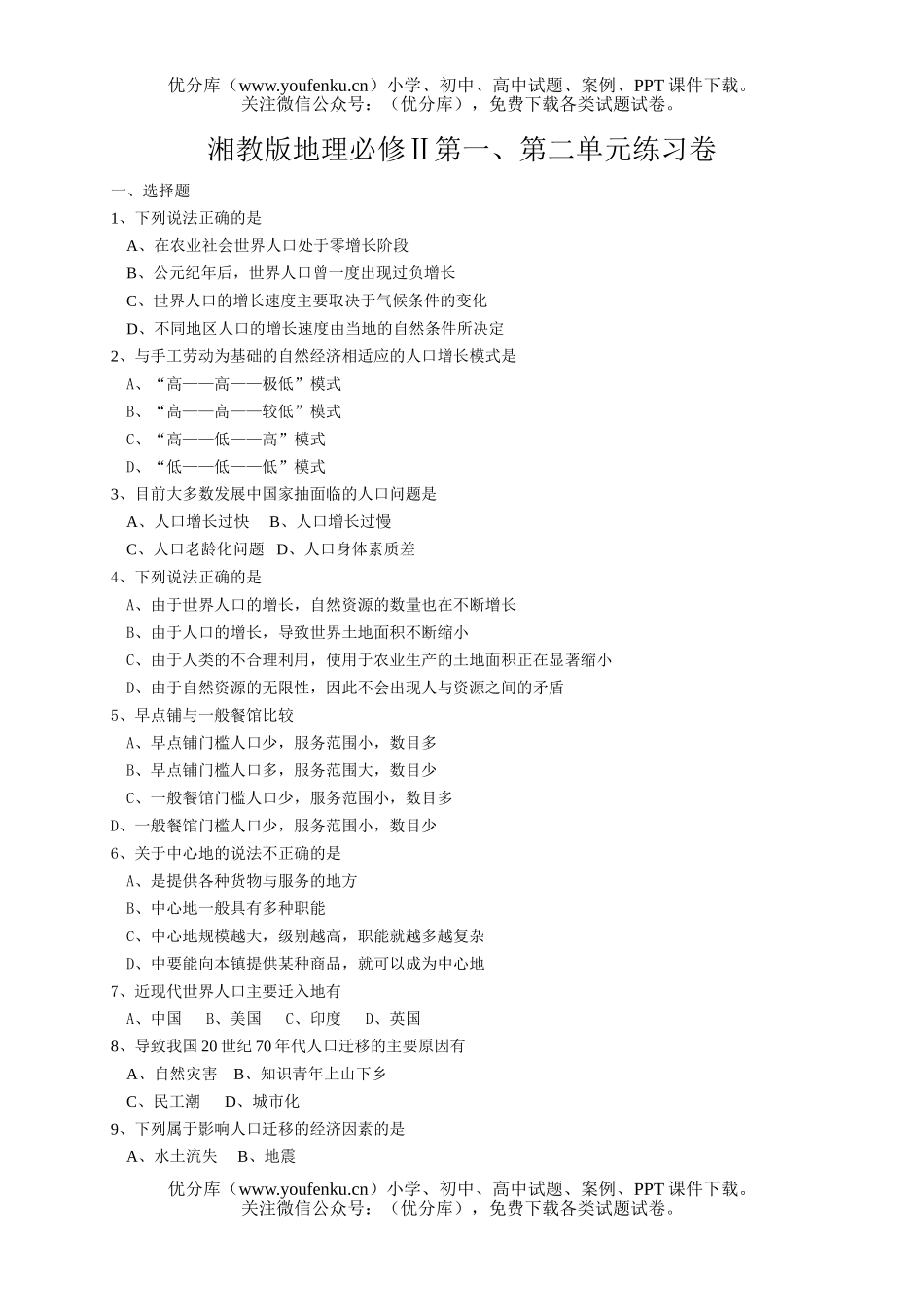高中一年级地理湘教版必修Ⅱ下学期第一、第二单元练习试卷_第1页