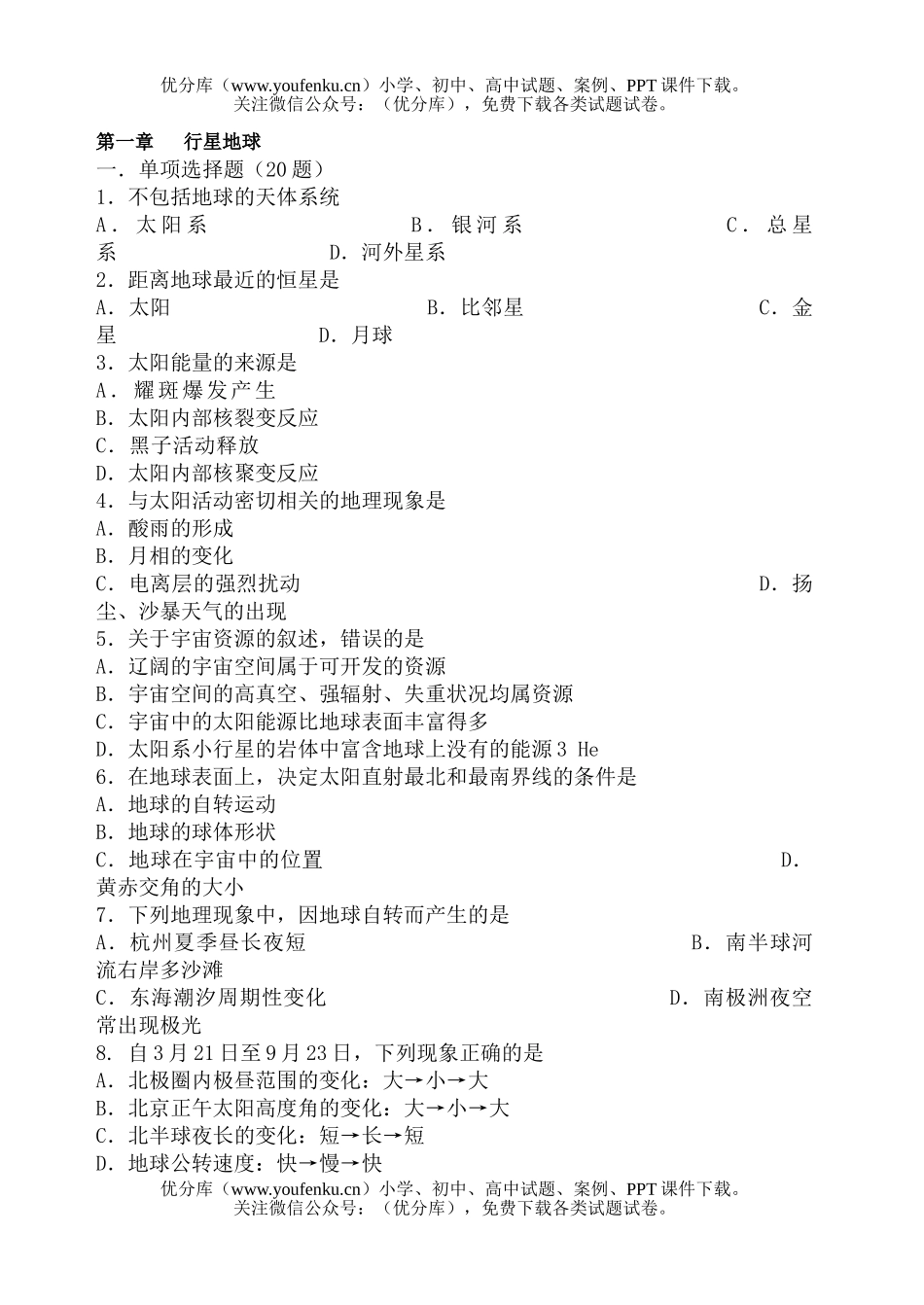 高中一年级地理第一章  行星地球试卷_第1页