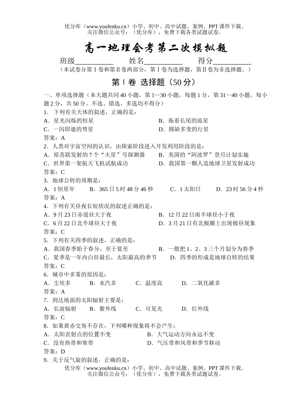 高中一年级地理会考模拟试卷_第1页