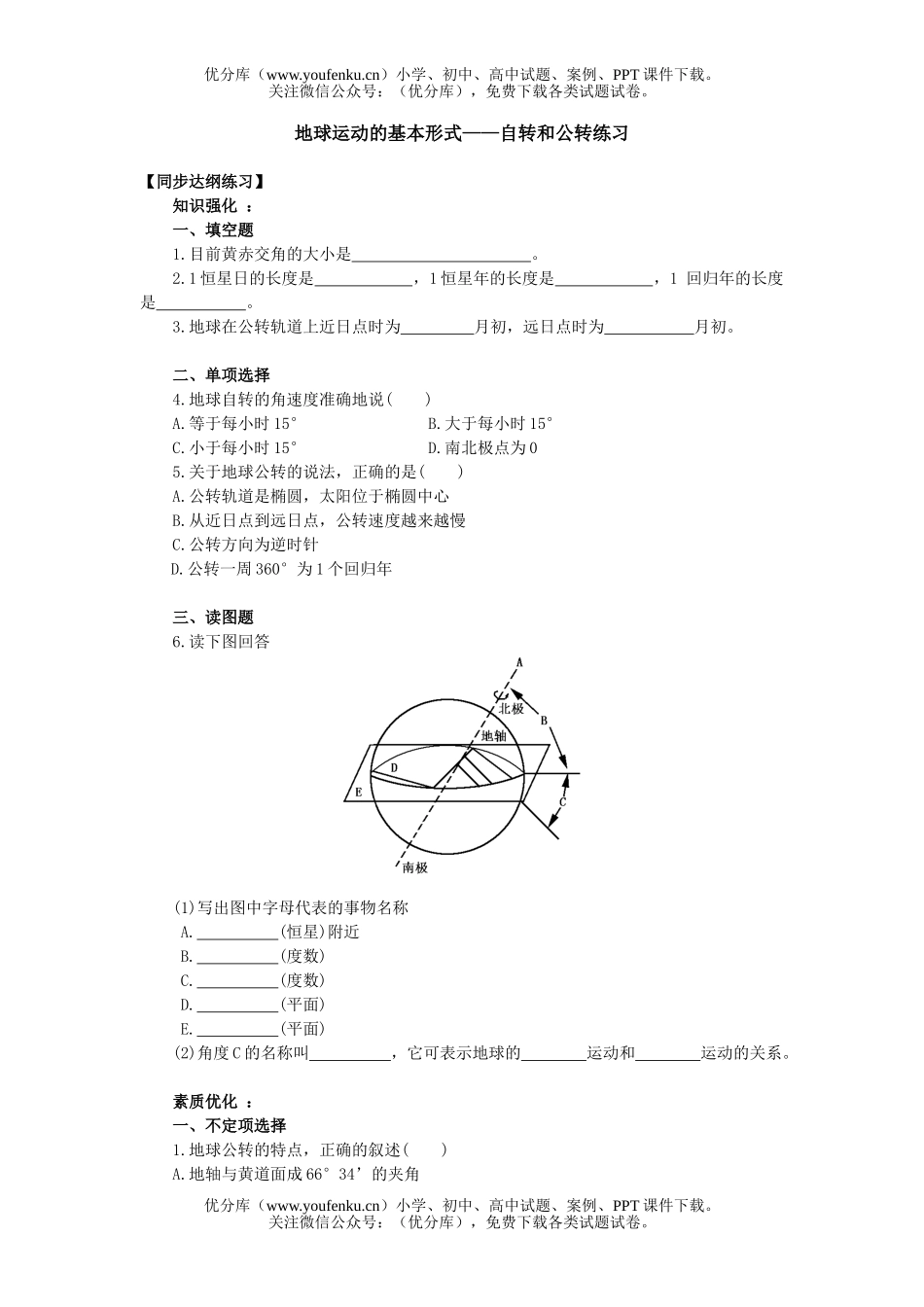 高中一年级地理地球运动的基本形式-自转和公转练习试卷_第1页