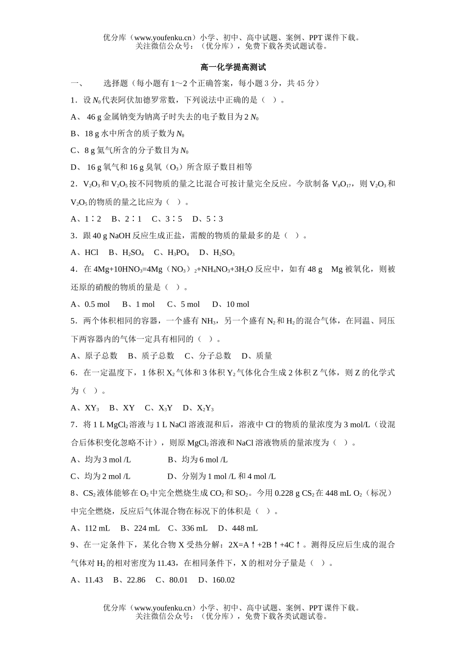高中一年级化学提高测试卷_第1页