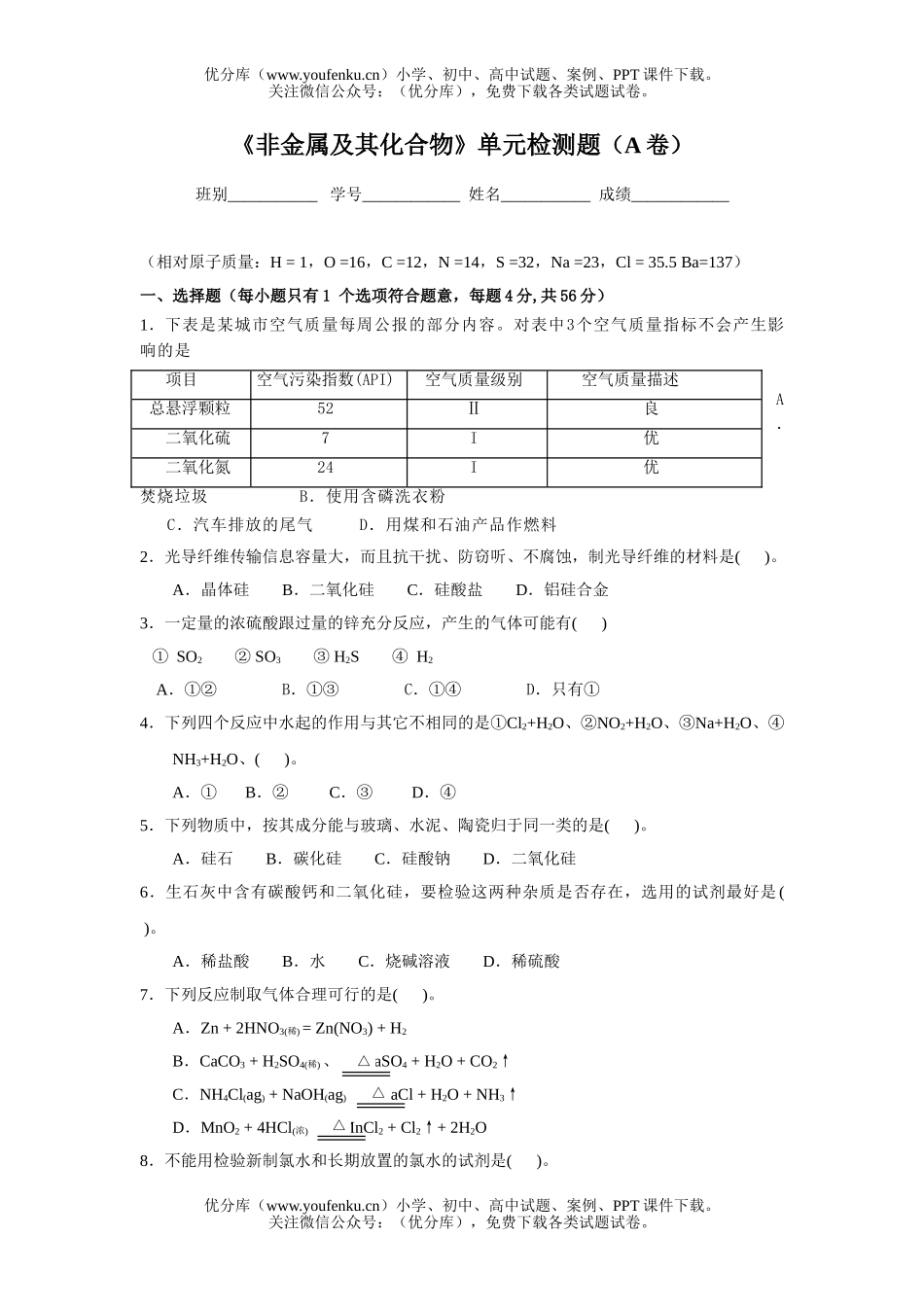高中一年级化学《非金属及其化合物》单元检测题(A卷)试卷_第1页