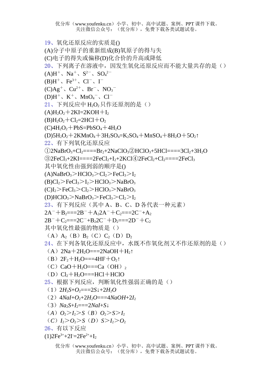 高中一年级化学氧化还原反应选择题1试卷_第2页