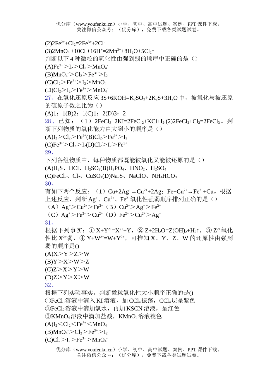 高中一年级化学氧化还原反应选择题1试卷_第3页