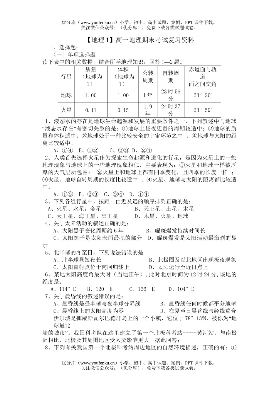 高中一年级地理上学期期末考试复习资料试卷_第1页