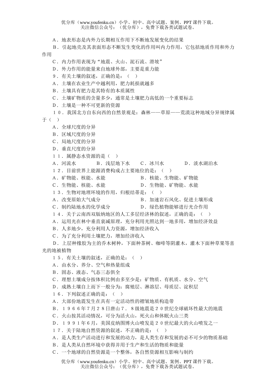 高中一年级地理陆地训练题试卷_第2页