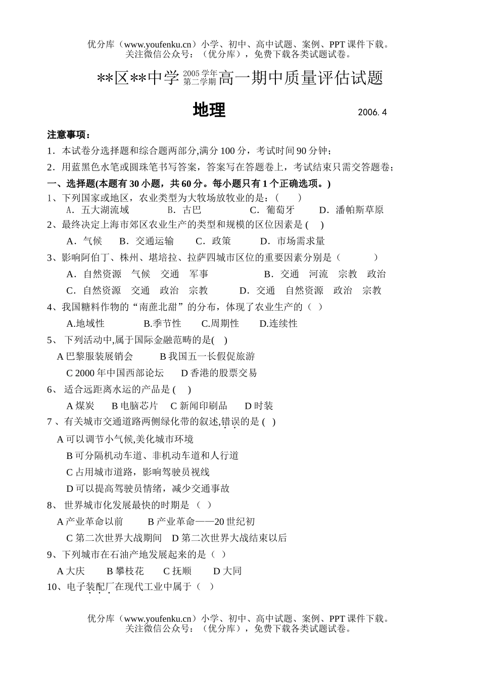 高中一年级地理下期中质量评估试卷_第1页