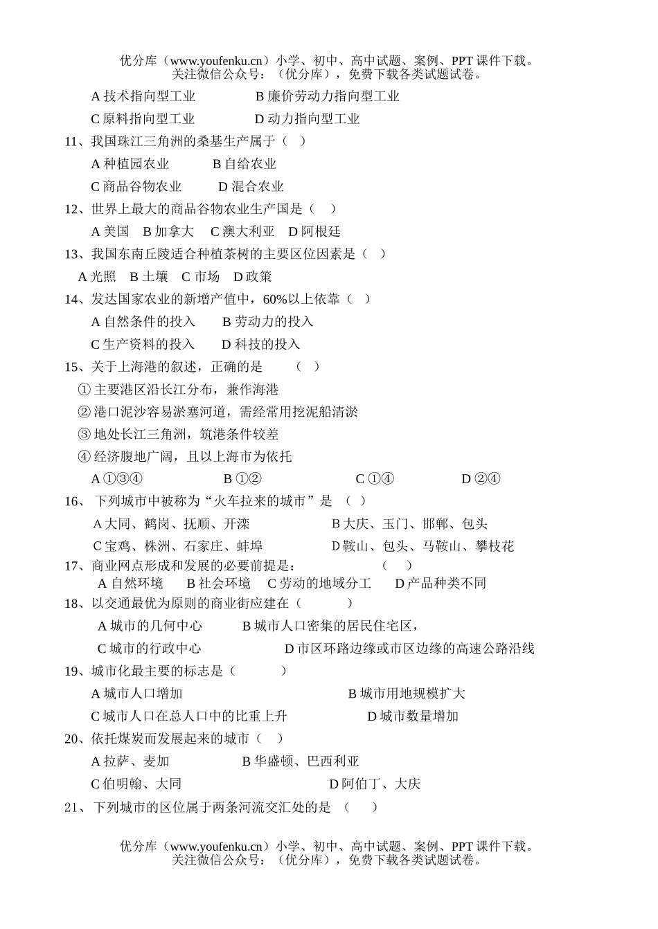 高中一年级地理下期中质量评估试卷_第2页