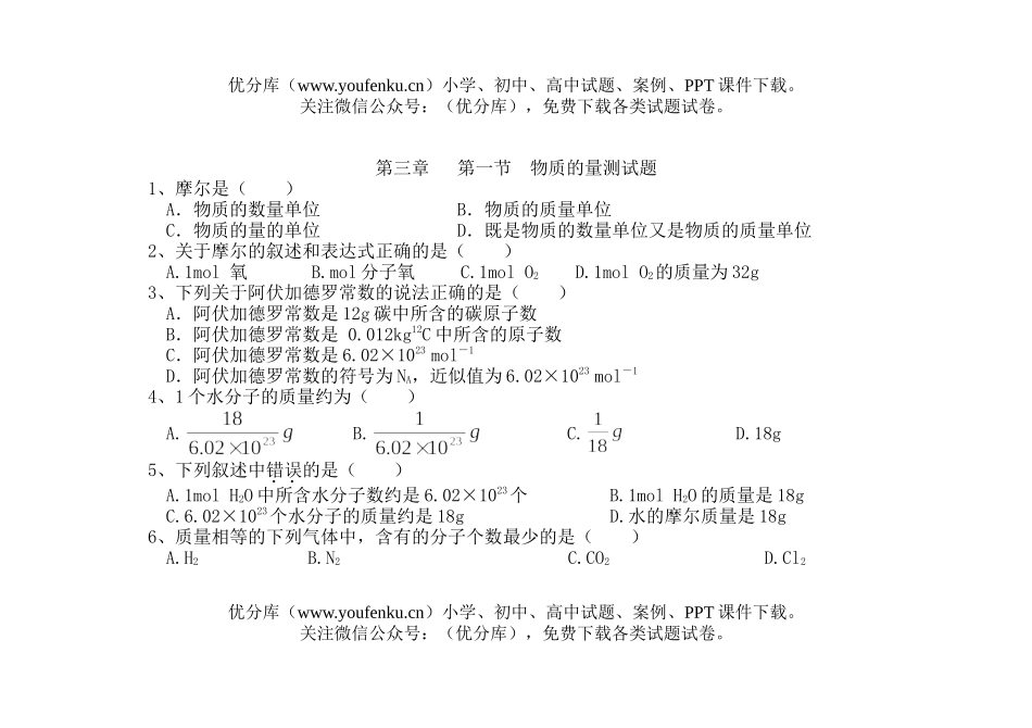 高中一年级化学物质的量测试卷_第1页
