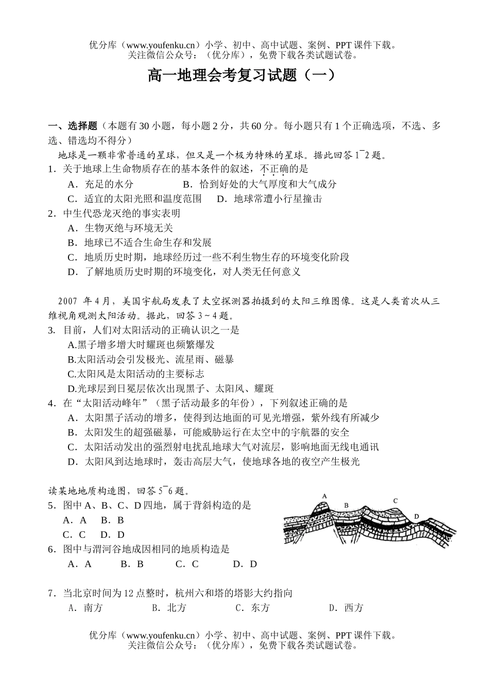 高中一年级地理会考复习试卷_第1页