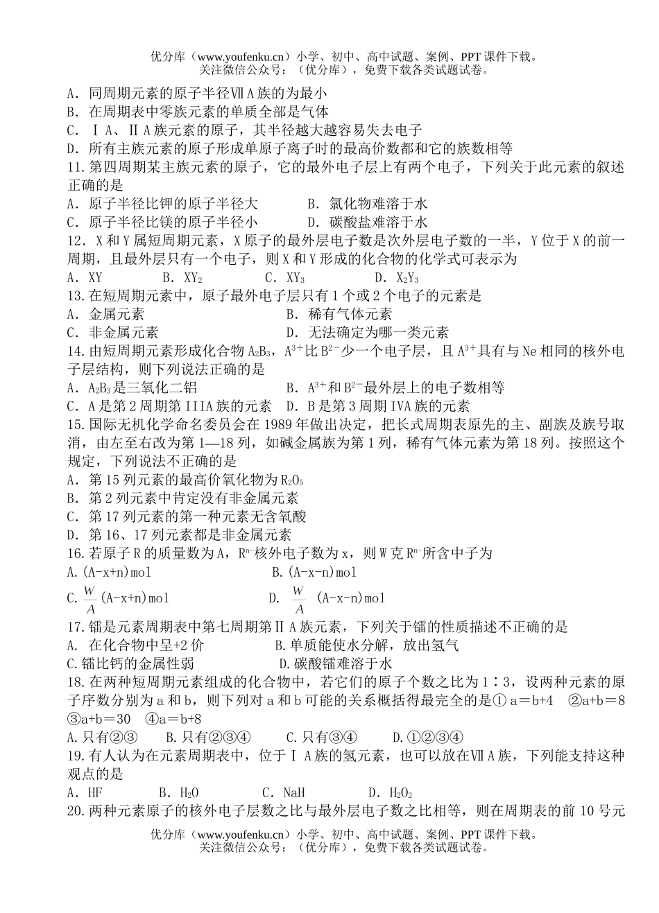 高中一年级化学物质结构单元测试1试卷_第1页