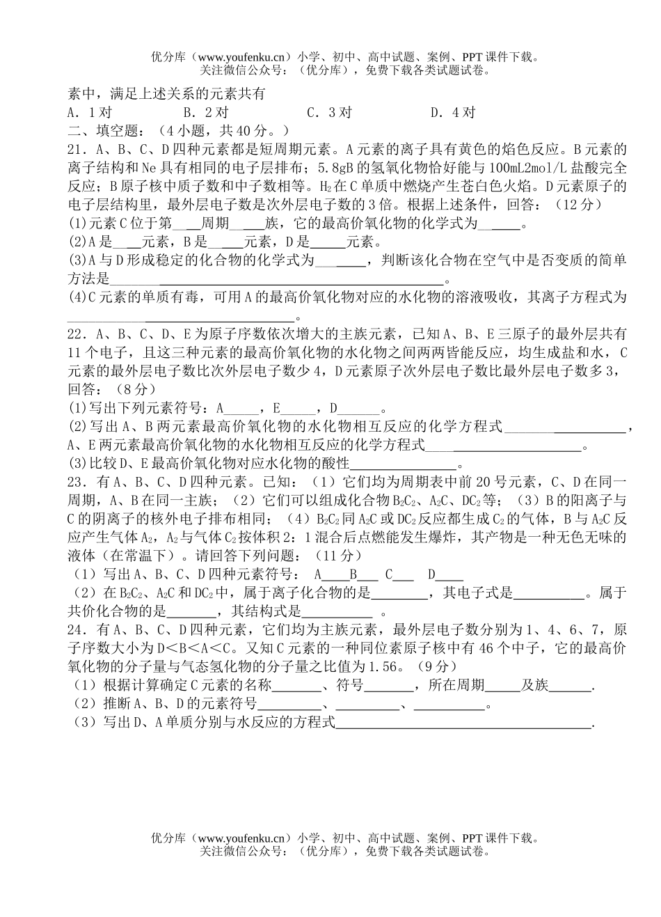 高中一年级化学物质结构单元测试1试卷_第2页