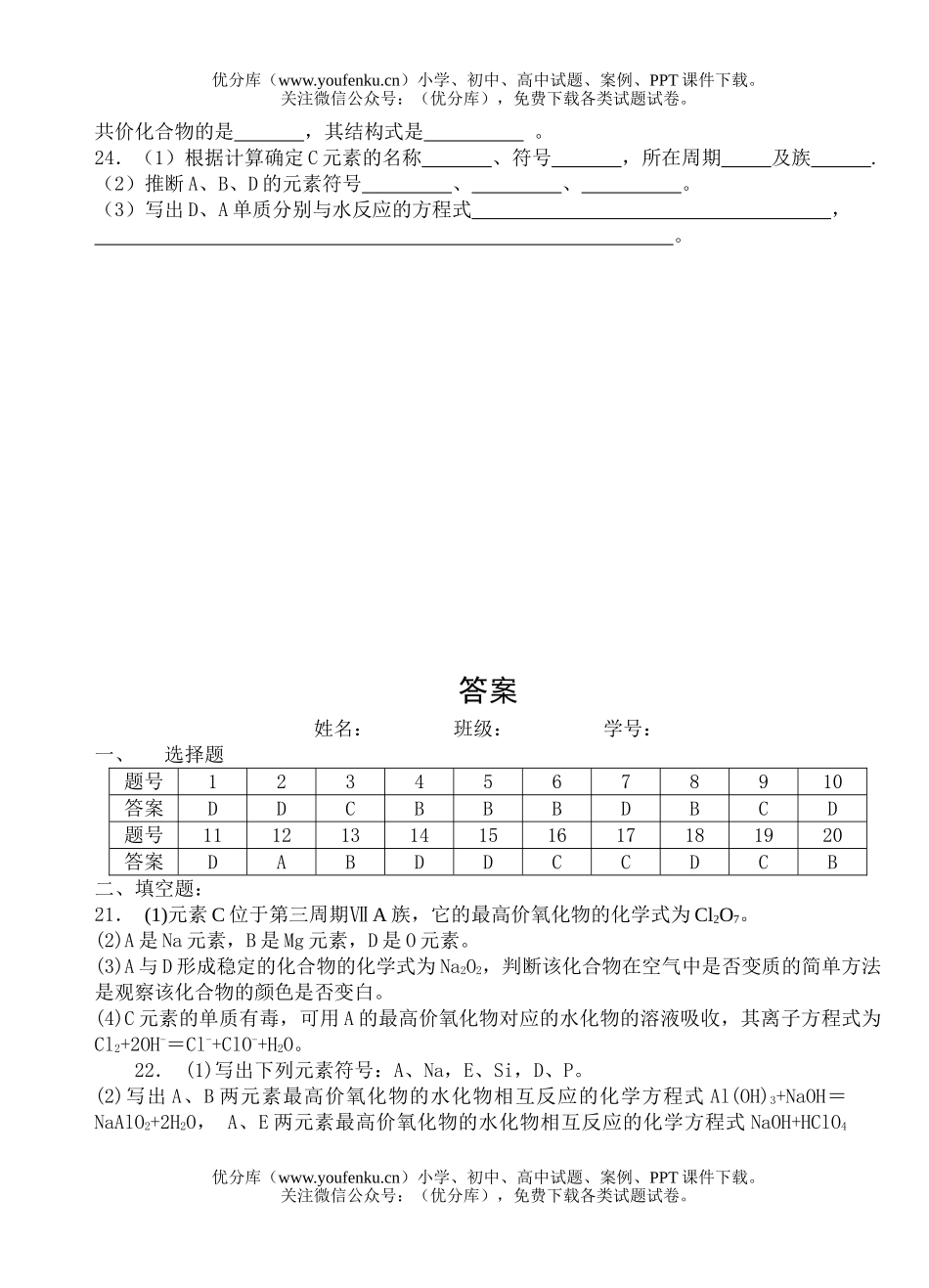 高中一年级化学物质结构单元测试1试卷_第3页