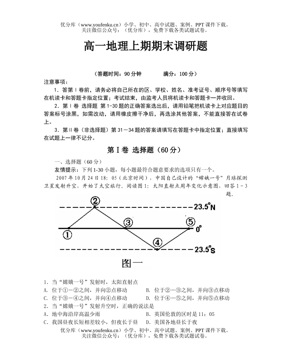 高中一年级地理上期期末调研题试卷_第1页