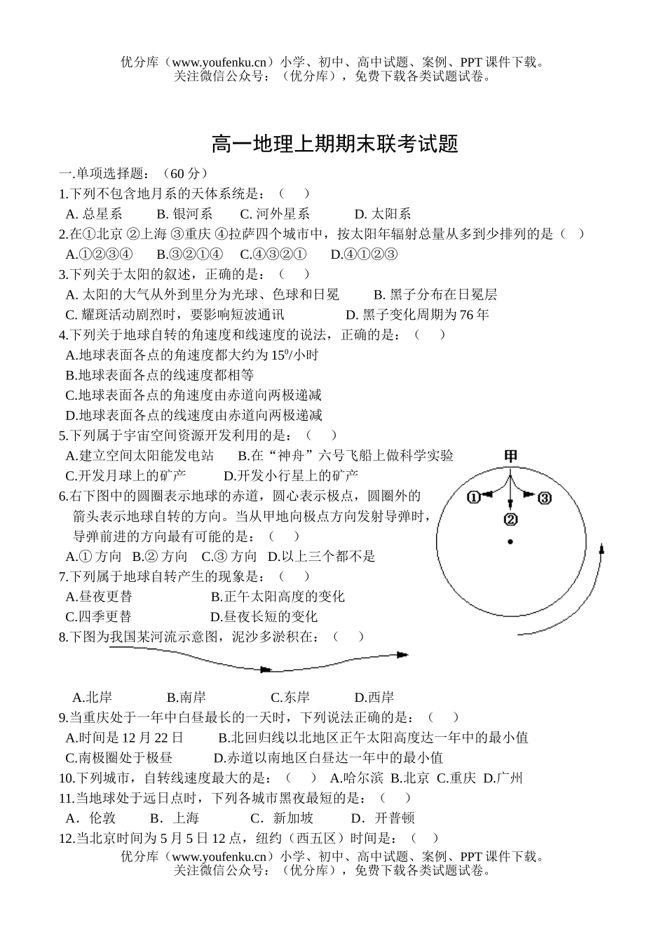 高中一年级地理上期期末联考试卷_第1页