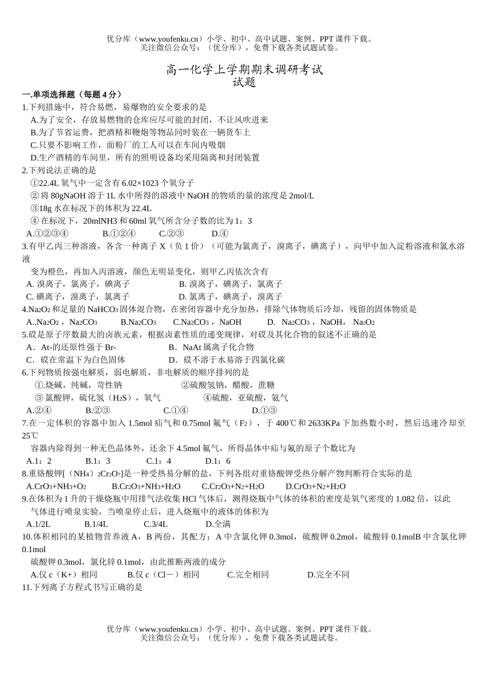 高中一年级化学上学期期末调研考试卷_第1页