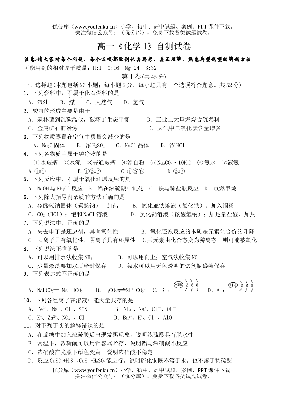 高中一年级化学《1》自测试卷_第1页