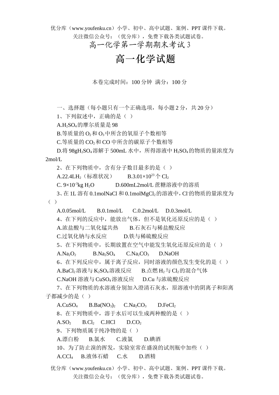 高中一年级化学第一学期期末考试3试卷_第1页