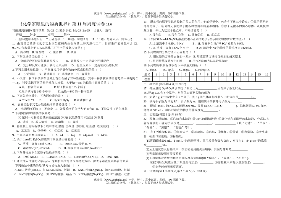 高中一年级化学《家眼里的物质世界》单元测试[1]试卷_第1页