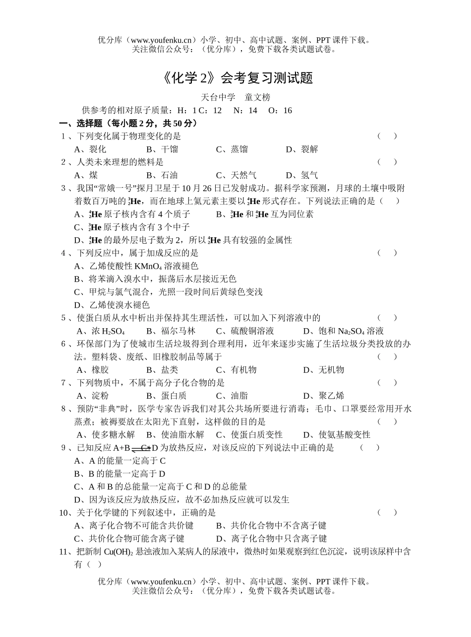 高中一年级化学《2》会考复习测试卷_第1页