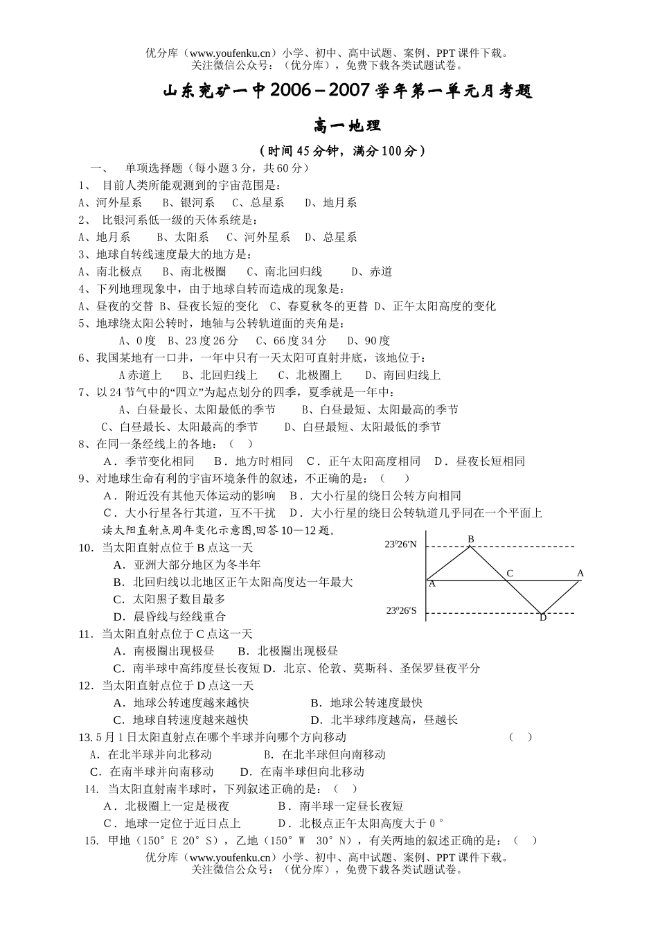 高中一年级地理2006－2007学年上学期第一单元月考题试卷_第1页