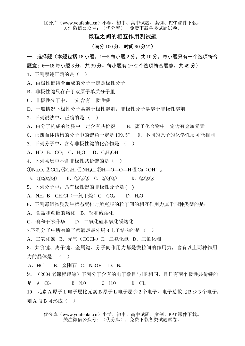 高中一年级化学微粒之间的相互作用测试卷_第1页