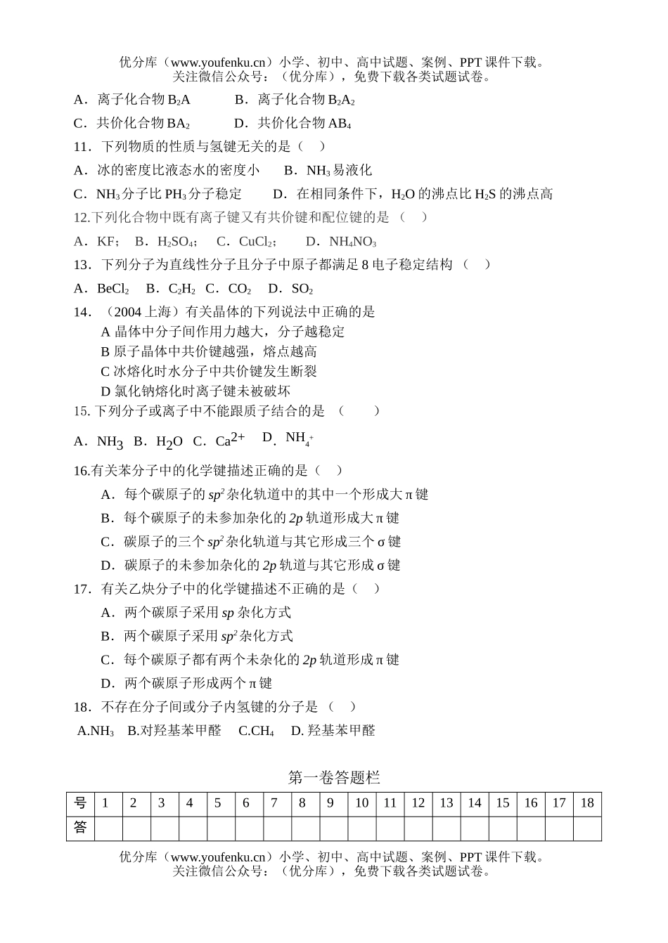 高中一年级化学微粒之间的相互作用测试卷_第2页