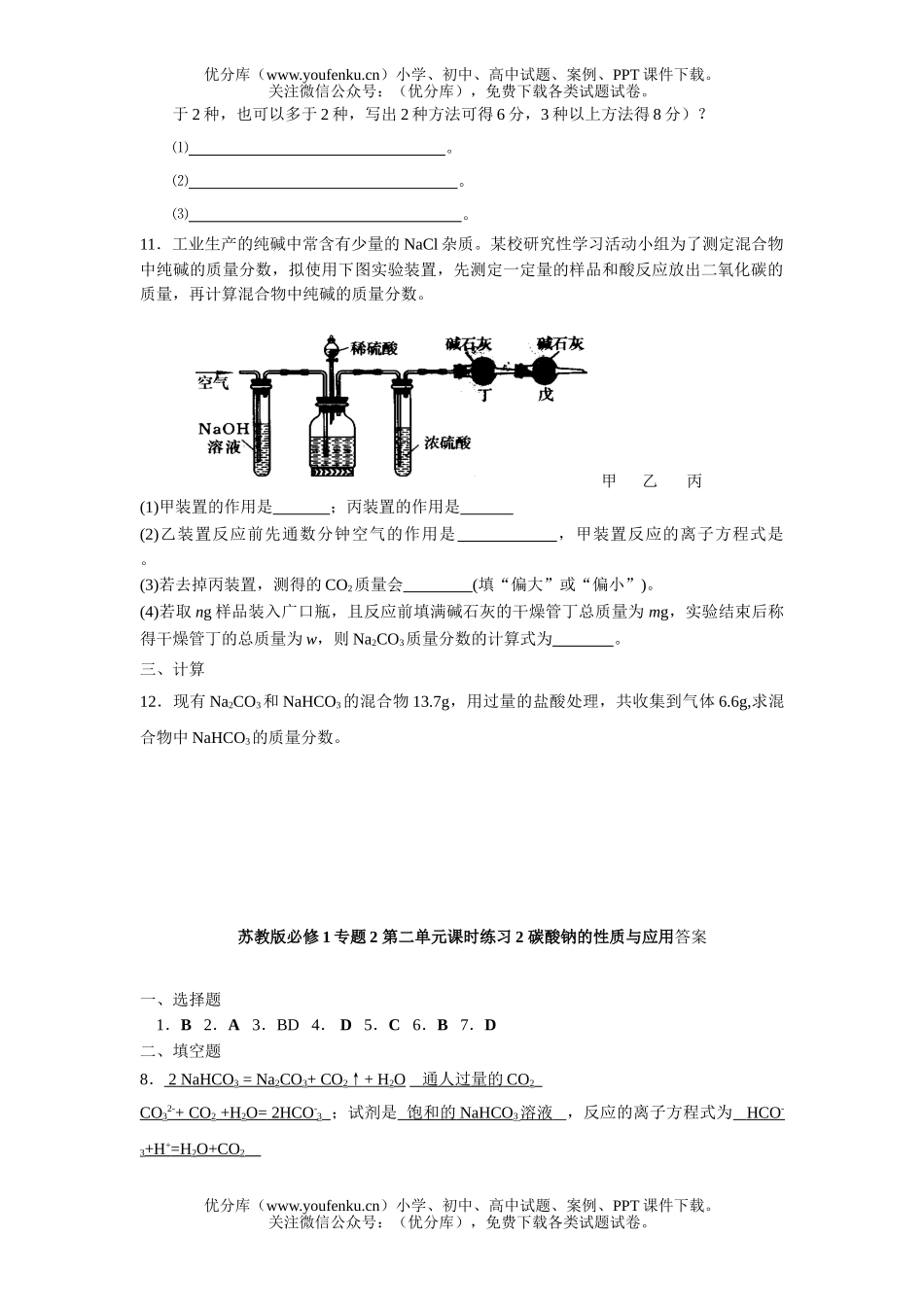 高中一年级化学碳酸钠的性质与应用试卷_第1页