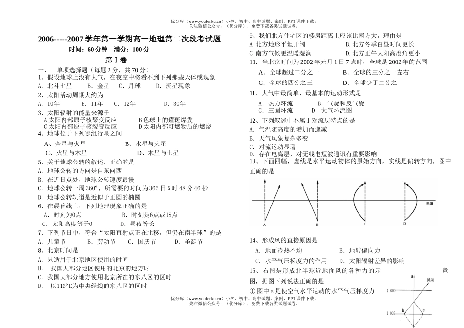 高中一年级地理2006-2007学年第一学期第二次段考试卷_第1页