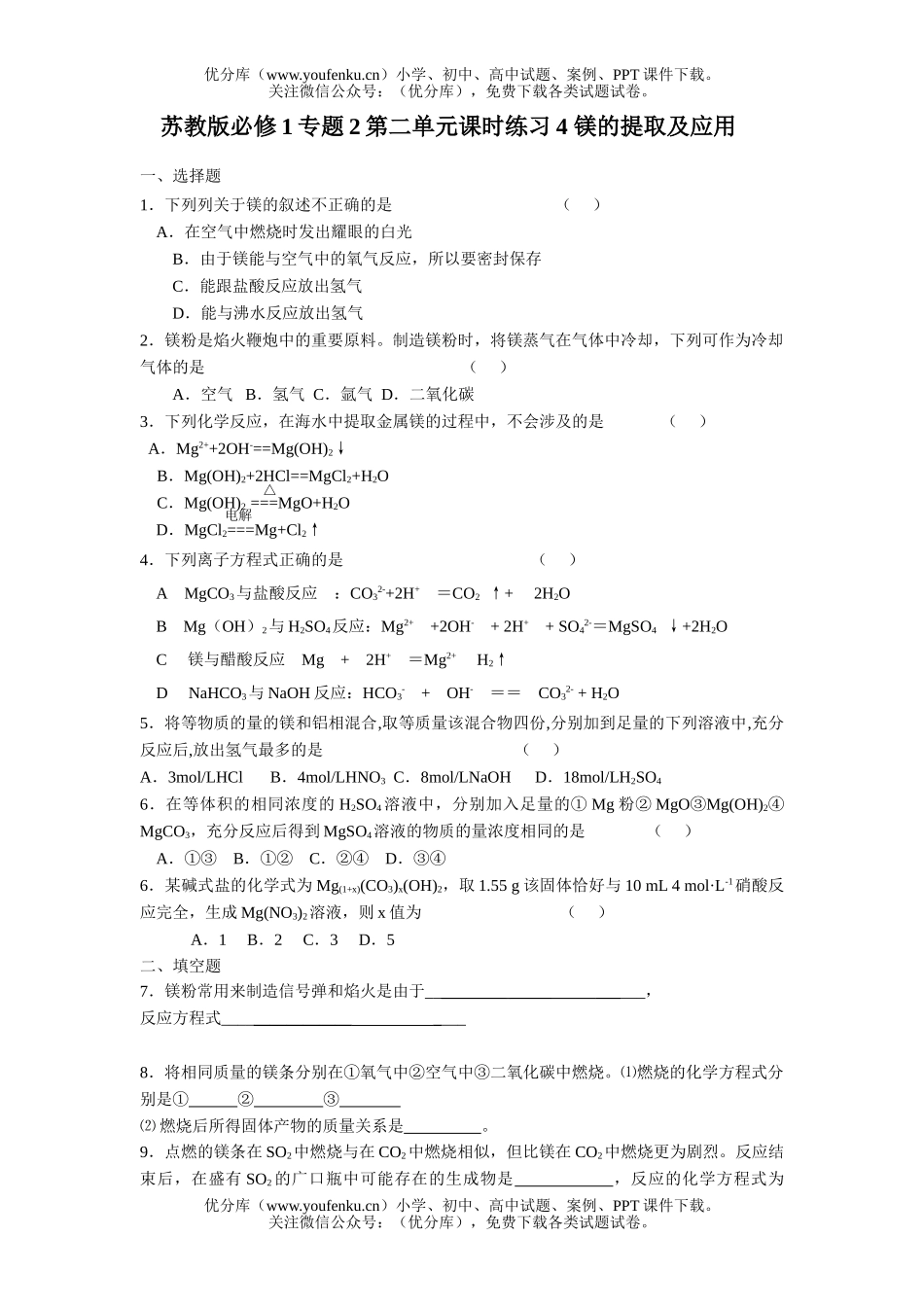 高中一年级化学镁的提取及应用试卷_第1页