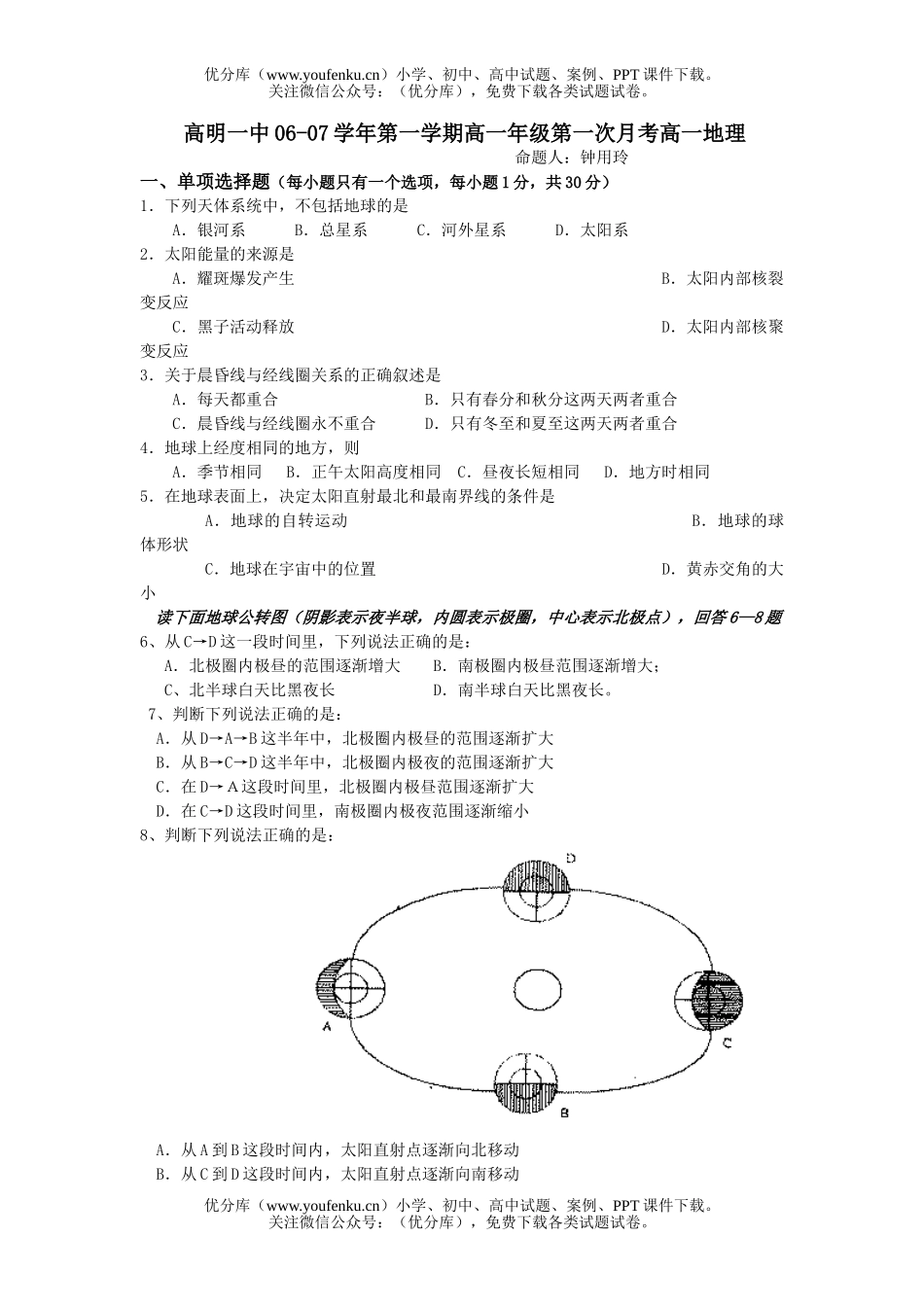 高中一年级地理06-07学年第一学期第一次月考试卷_第1页